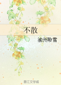 (人龙传说同人)不散封面