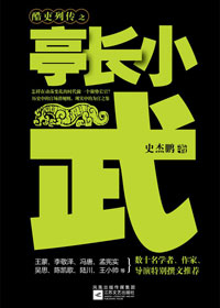 亭长小武封面