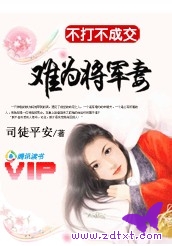 司徒平安-不打不成交:难为将军妻(完结)封面