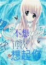 不想再次想起你封面