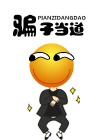 骗子当道封面
