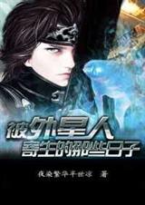 被外星人寄生的那些日子封面