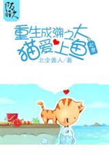 重生成溯之大猫爱上鱼封面