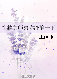 穿越之师弟你冷静一下封面
