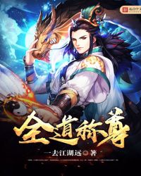 全道称尊封面