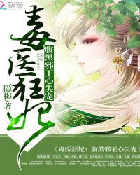 毒医狂妃:腹黑邪王心尖宠封面