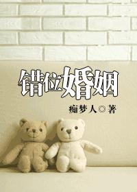 错位婚姻封面