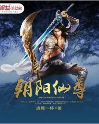 朝阳仙尊封面