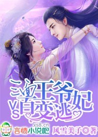 三面王爷vs百变逃妃封面