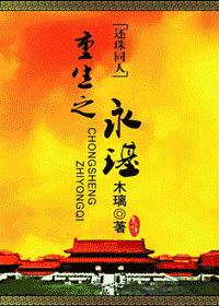 重生之永璂(还珠同人)完结封面