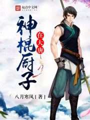 神棍厨子在大唐封面