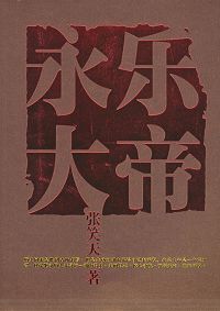 永乐大帝封面