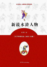 新说水浒人物封面
