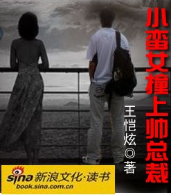 小蛮女撞上帅总裁封面