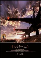 重生之命中注定封面