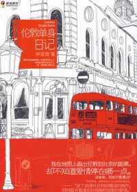 都市剩女的旅英爱情:伦敦单身日记封面