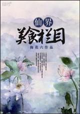仙界美食栏目封面