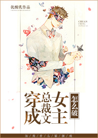 穿成总裁文女主怎么破封面