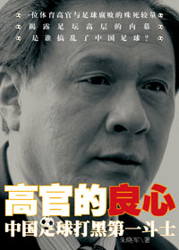 中国足球打黑第一斗士:高官的良心封面
