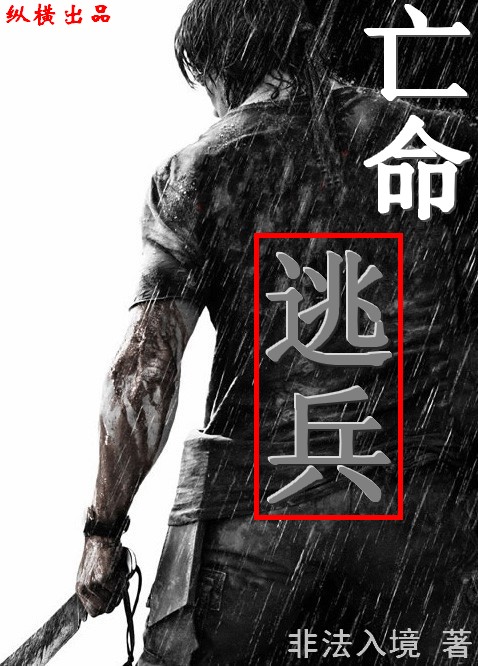 亡命逃兵封面