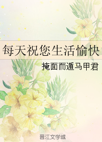 每天祝您生活愉快封面