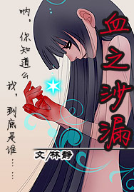 血之沙漏(全本完结)封面