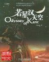 若星汉天空(内地实体版)封面