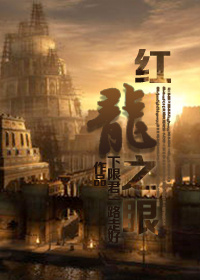 (西幻)红龙之眼封面