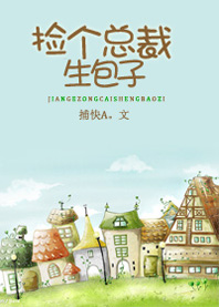 捡个总裁生包子封面