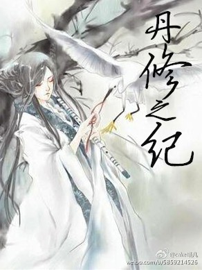 丹修之纪gl封面