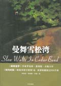 曼舞雪松湾封面