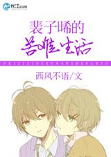 裴子晞的苦难生活封面