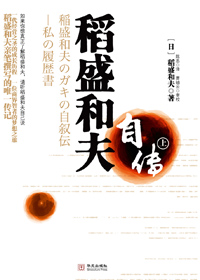 稻盛和夫自传封面