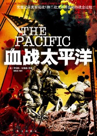 二战美国陆军作战全过程:血战太平洋封面