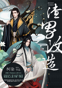 渣男改造封面