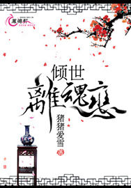 倾世离魂恋封面