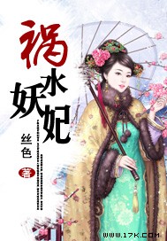 祸水妖妃封面