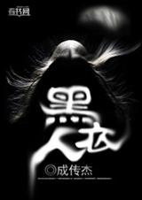 黑衣人封面