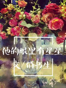 他的眼里有星星封面