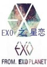 EXO之星恋封面