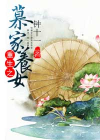 慕家养女封面