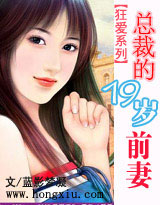 狂爱系列:总裁的19岁前妻(完整版)封面