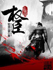 辅国权臣 小说作者: 轻语江湖封面