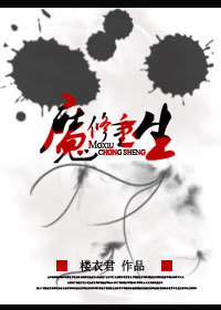 魔修重生封面