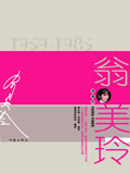 翁美玲1959-1985封面