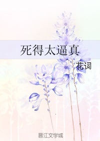 死得太逼真封面