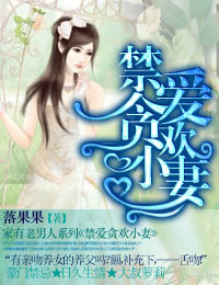 禁爱贪欢小妻(全)封面