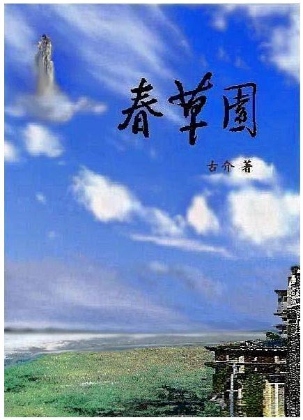 春草园封面