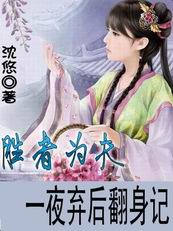 沈悠-胜者为夫:一夜弃后翻身记封面