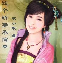 这个娇妻不简单封面